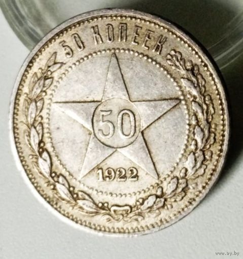50к 1922 ПЛ, с рубля
