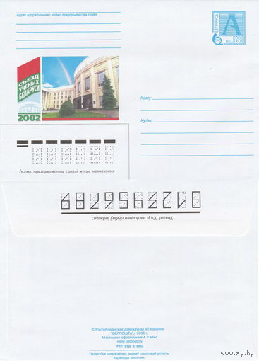 Беларусь 2002 Съезд ученых Беларусi – здание Академии Наук Беларуси (к4)