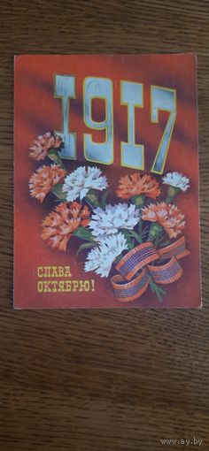 СССР. Слава Октябрю! 1975г. подписана