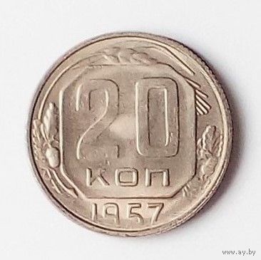 20 копеек 1957 года. XF