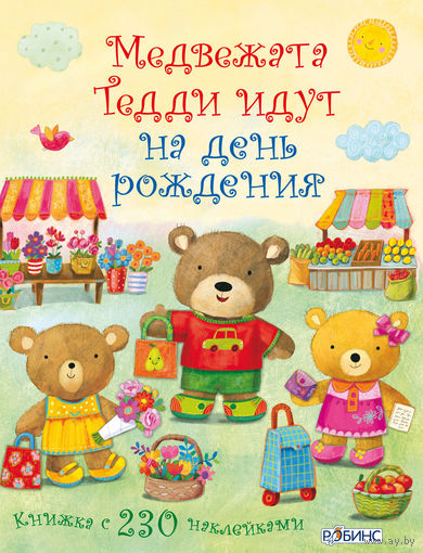 Медвежата Тедди идут на день рождения