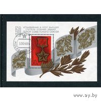 Марки СССР 1984 год. 5499. Блок. 50-летие установления звания Герой Советского Союза