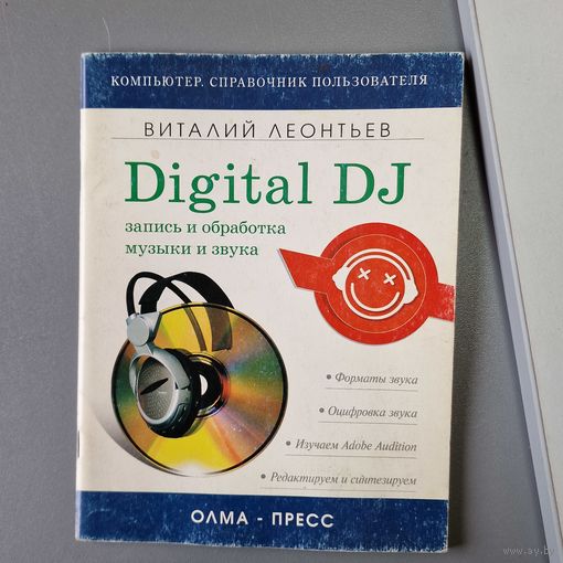 Запись и обработка музыки и звука. Digital DJ