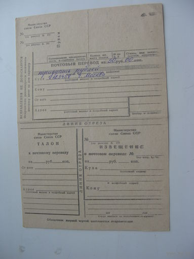 1988 г. Бланк почтового перевода