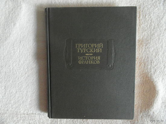 Турский Григорий. История франков. Серия: Литературные памятники М. Наука 1987г.
