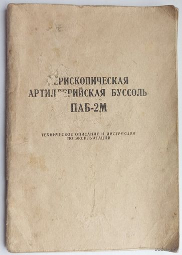 Перископическая артиллерийская буссоль ПАБ-2М. Техническое описание и инструкция по эксплуатации