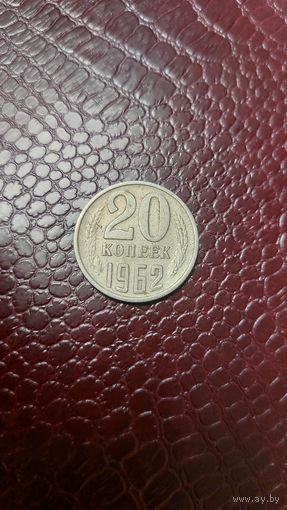Монета 20 копеек 1962 г. СССР. Хорошая!