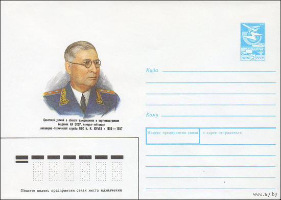 Художественный маркированный конверт СССР N 89-219 (26.04.1989) Советский ученый в области аэродинамики и вертолетостроения академик АН СССР, генерал-лейтенант инженерно-технической службы ВВС Б. Н. Ю