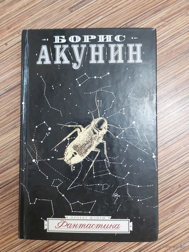 Борис Акунин Фантастика