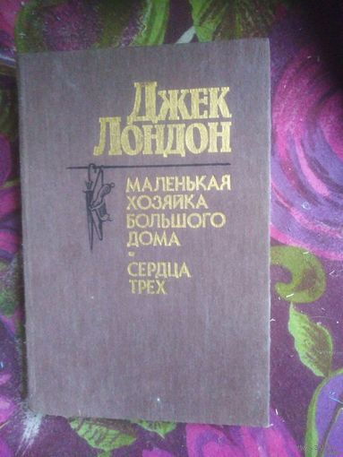 Лондон, Маленькая хозяйка. Сердца трех