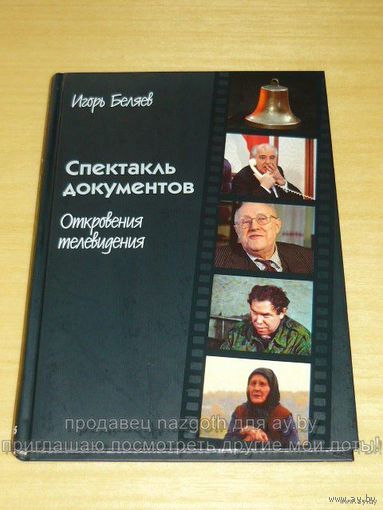 Спектакль документов. Откровения телевидения