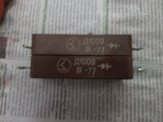 Диоды  Д1009.Цена за шт.