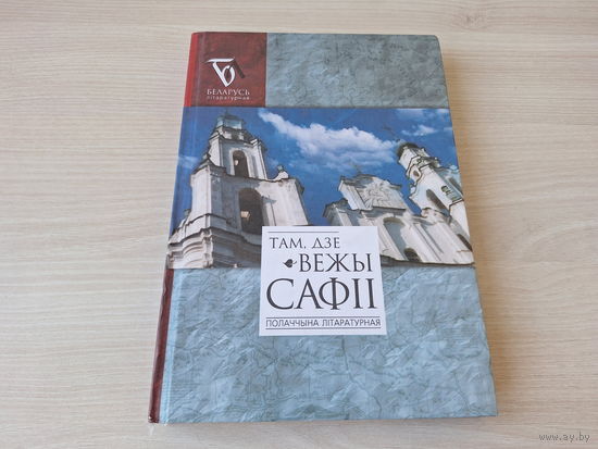 Там, дзе вежы Сафіі - полаччына літаратурная - Беларусь літаратурная - проза, паэзія на беларускай мове - КАК НОВАЯ - творы аўтараў, жыццё і дзейнасць якіх звязана са старажытным Полацкам