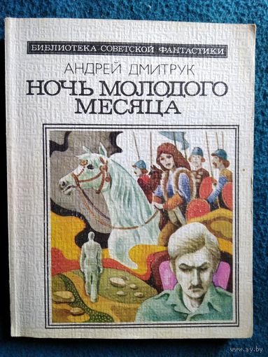 Андрей Дмитрук  Ночь молодого месяца // Серия: Библиотека советской фантастики