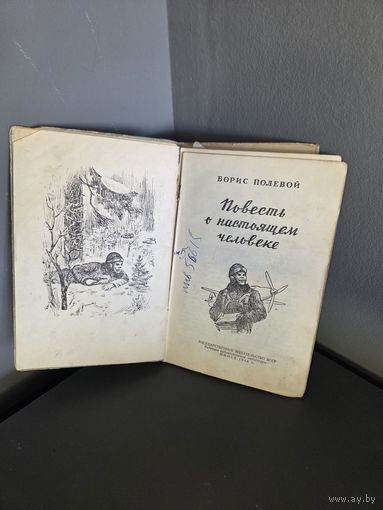1948г. Повесть о настоящем человеке