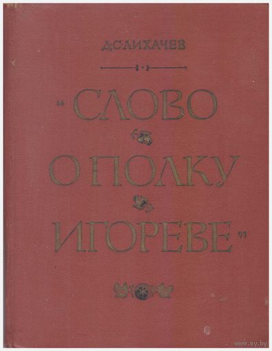 Д.С. Лихачев Слово о полку Игореве. Ист.-лит. очерк