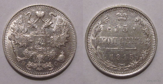 15 копеек 1915 aUNC