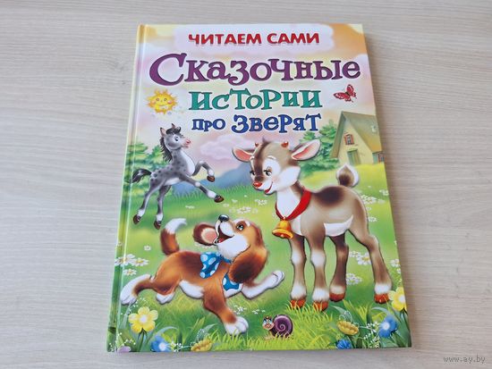 Сказочные истории про зверят - КАК НОВАЯ - сказки для малышей - большой формат 2014