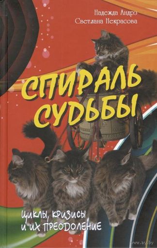 Андрэ Н., Некрасова С. "Спираль судьбы. Циклы, кризисы и их преодоление"