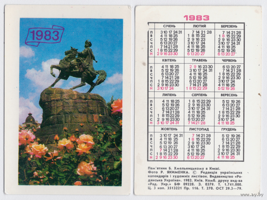 Календарь Памятник Б.Хмельницкому в Киеве 1983