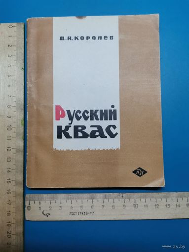 Книга Русский квас. 1967 г.