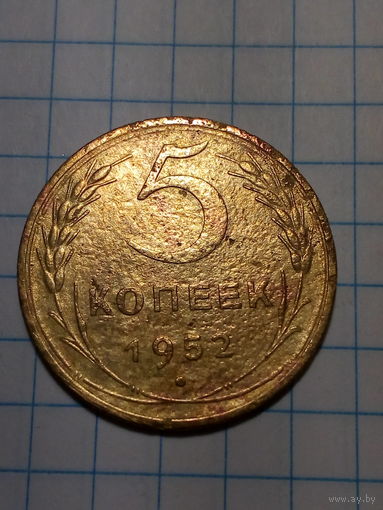 5 копеек СССР 1952 год