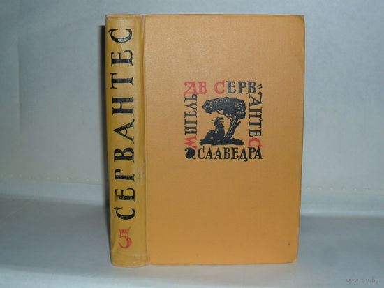 Сервантес. Собрание сочинений в 5-ти томах. Том 5. Серия: Библиотека `Огонек`.