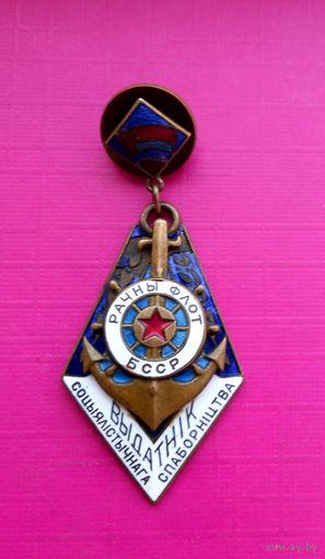 РЕДКИЙ.Тяжелый ОТЛИЧНИК СОЦСОРЕВНОВАНИЯ. МИНИСТЕРСТВО РЕЧНОГО ФЛОТА БССР.ММД