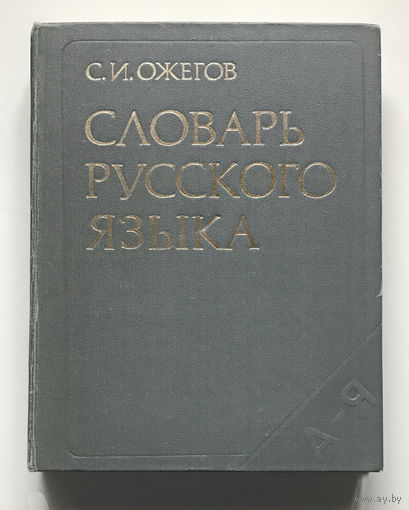 СЛОВАРЬ РУССКОГО ЯЗЫКА С.И. Ожегов, 1983