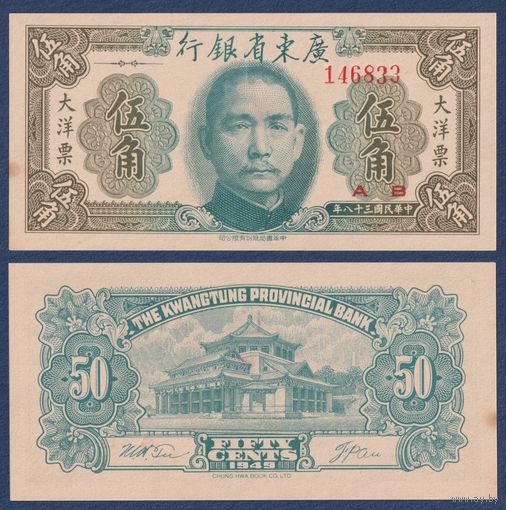 Китай, 50 центов 1949 г, P-S2455 (Квантунгский банк, мемориальный зал Сунь Ятсена), UNC-