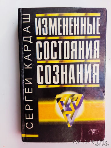 Кардаш С. Измененные состояния сознания. /Серия "Психология"  Донецк: Сталкер  1998г.