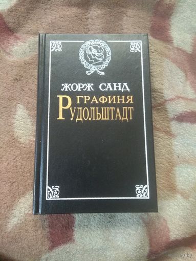 Жорж Санд "Графиня Рудольштадт"