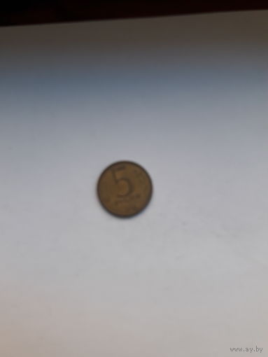Россия 5 рублей 1992 М