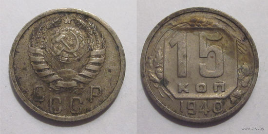 15 копеек 1940