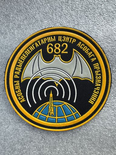 Шеврон 682 отдельный радиопелегаторный центр особого назначения Беларусь