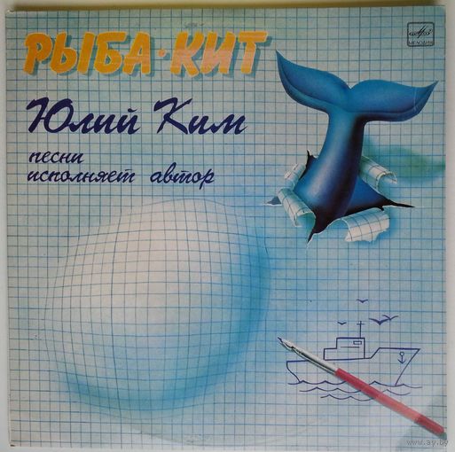 LP Юлий Ким - Рыба-кит (1986)