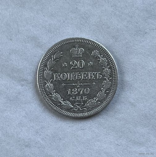 20 копеек 1870