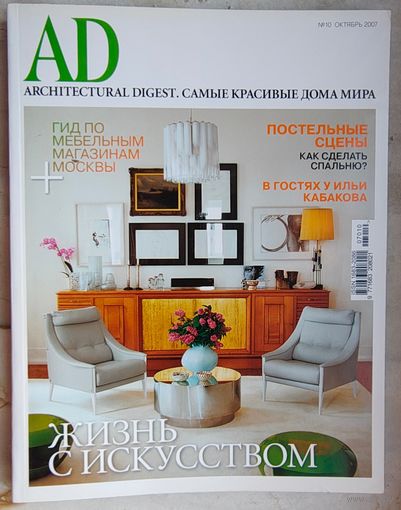 AD - Architectural Digest. Самые красивые дома мира. #10 - 2007