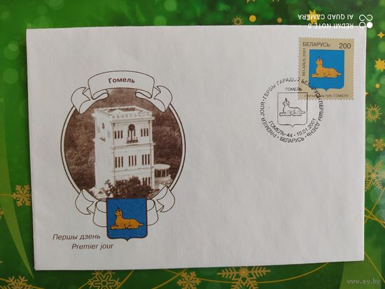 Беларусь 2001 КПД Герб Гомель.