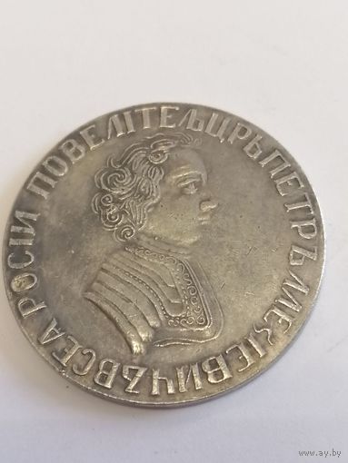 Копия Россия 1 рубль 1705 год
