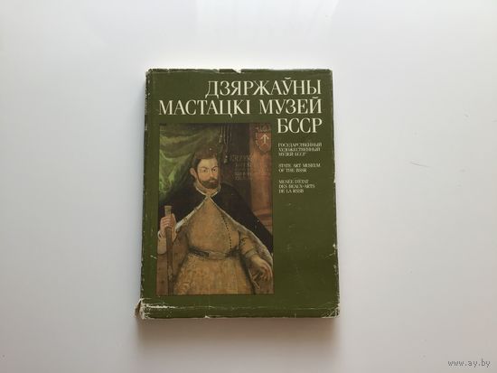 Государственный художественный музей БССР