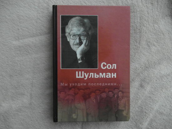 Шульман Сол. Мы уходим последними. Авторский сборник. М. Параллели 2004г. Дарственная и автограф автора.
