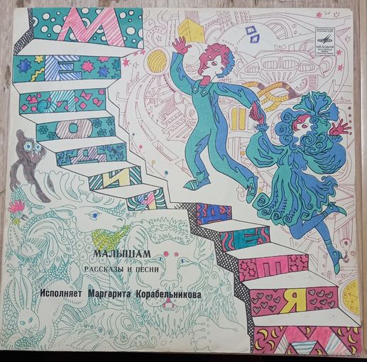 Маргарита Корабельникова – Малышам - Рассказы И Песни