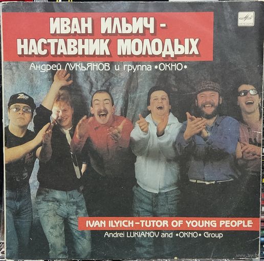 Андрей Лукьянов и группа Окно - "Иван Ильич - Наставник Молодых"(1991, Мелодия)