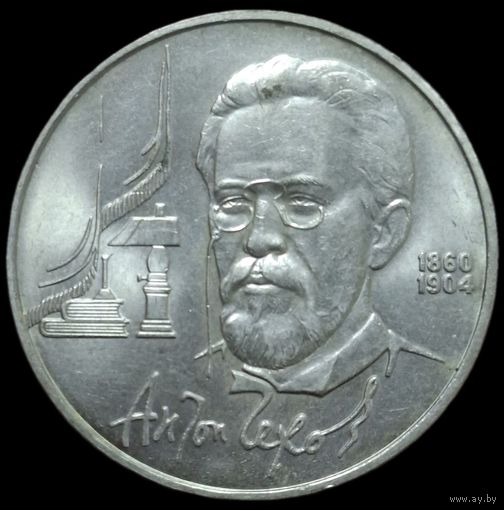 1 рубль 1990 года. Антон Чехов. 130 лет со дня рождения UNC