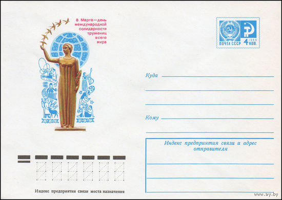 Художественный маркированный конверт СССР  N 9965 (03.09.1974) 8 Марта - день международной солидарности тружениц всего мира