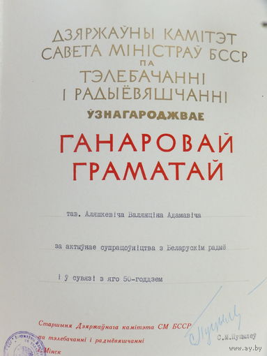 Ганаровая грамата па тэлебачаннi i радыёвяшчаннi Мiнск 1975