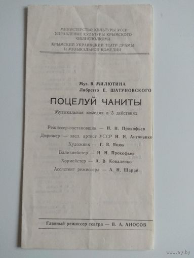 Поцелуй Чаниты. Программа спектакля. 1984