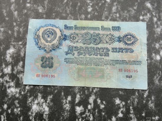 25 рублей 1947