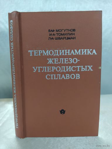Термодинамика железо-углеродистых сплавов